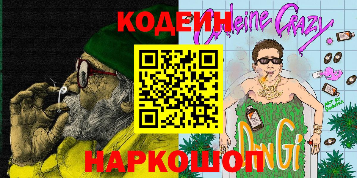 Старая Русса  Codein Purple Drank  Вход с VPN 